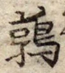 鶉，已得其位