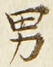 “男”字
