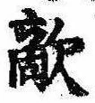 Đã định vị 敵