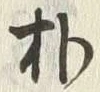 文字朴