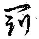 Located 罰