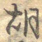 胡，已得其位