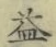 文字益