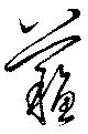 蘇，已得其位