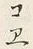 字コ