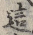 Đã định vị 這
