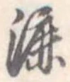 Đã định vị 漉