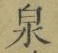 字泉