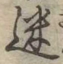 迷，已得其位