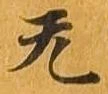 㐌定位无