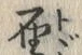 𡨸届