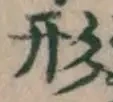 「形」字