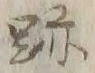 字跡
