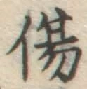 글자 傷
