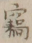 “窃”字