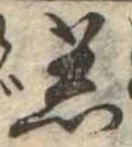 Đã định vị 着