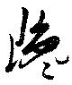 已定位巉
