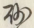 “砂”字