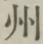 Character 州