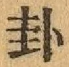 글자 卦