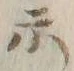字示
