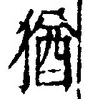 “猶”字