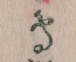 鳥，已得其位
