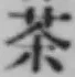 Character 茶