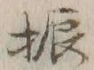 文字振