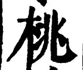 Chữ 桃