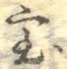 位置定マレル室