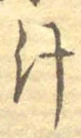 汁，已得其位