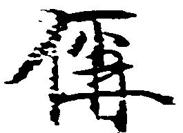 偁の位置