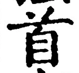 “首”字