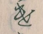 Đã định vị 𛀷