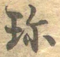 Đã định vị 珍