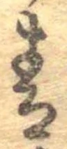 Đã định vị 青