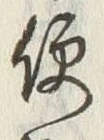 Character 便