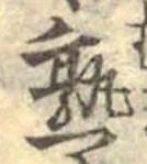 熟，已得其位