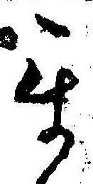 Đã định vị 互