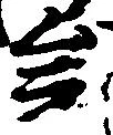 Located 矣