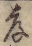 孝，已得其位