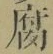 Character 腐