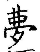 Character 夢