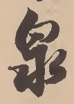 Character 泉