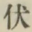 글자 伏