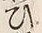 文字 行