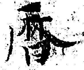 暦，已得其位