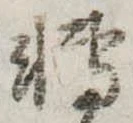 已定位未指定
