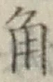 “角”字